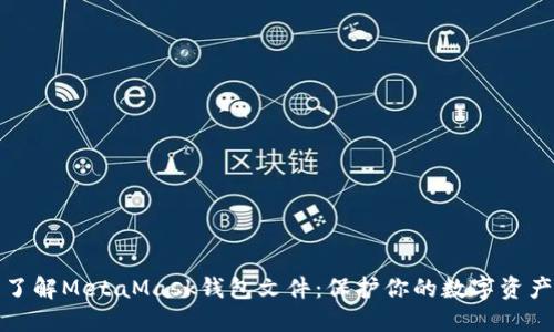 全面了解MetaMask钱包文件：保护你的数字资产安全