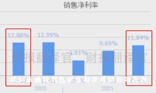 揭秘区块链钱包被盗却没有动静的原因