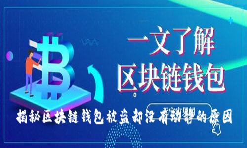 揭秘区块链钱包被盗却没有动静的原因