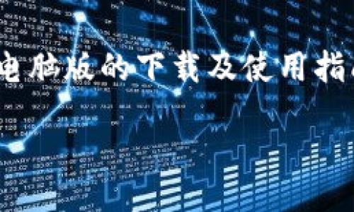 小狐钱包电脑版下载：轻松管理您的数字资产
小狐钱包, 电脑版下载, 数字资产, 钱包管理/guanjianci

s
在数字化发展的今天，数字资产管理已经变得愈发重要。小狐钱包作为一款用户友好的数字货币钱包，凭借其简单的操作界面和强大的功能，吸引了众多用户的关注。本文将深入探讨小狐钱包电脑版的下载与使用，帮助您更好地管理和保护您的数字资产。

小狐钱包简介
小狐钱包是一款支持多种数字货币的加密钱包，旨在为用户提供一个安全、便捷的数字资产管理工具。无论您是新手还是资深投资者，小狐钱包都能为您提供理想的解决方案。从简单的交易到复杂的资产管理，您都可以在小狐钱包中轻松完成。

小狐钱包的功能特点
小狐钱包拥有许多独特的功能，以下是一些主要特点：
ul
listrong多币种支持：/strong小狐钱包支持比特币、以太坊、莱特币等多种主流数字货币，让用户可以集中管理不同的资产。/li
listrong安全保障：/strong采用多重加密技术与冷钱包存储，确保用户的资金安全无忧。/li
listrong用户友好的操作界面：/strong界面设计简洁直观，即使是初学者也能快速上手。/li
listrong实时交易信息：/strong提供实时市场动态，帮助用户抓住交易机会。/li
/ul

小狐钱包电脑版下载指南
为了方便广大用户使用，小狐钱包已推出电脑版下载服务，接下来我们将逐步介绍如何下载并安装小狐钱包电脑版。

第一步：访问官方网站
首先，您需要访问小狐钱包的官方网站。确保您使用的是官方链接，以避免任何安全隐患。可以在搜索引擎中输入“小狐钱包官网”，找到并点击官方链接进入。

第二步：找到下载页面
在小狐钱包的官网首页，您可以找到“下载”或“电脑版下载”的入口。点击进入后，您将看到适用于不同操作系统的下载选项。

第三步：选择合适的版本
根据您电脑的操作系统选择对应的下载版本。如果您的电脑是Windows系统，请选择Windows版；如果是Mac，则选择Mac版；一般情况下，下载文件会以压缩包的形式提供。

第四步：下载安装
下载完成后，找到下载的文件，双击打开进行安装。按照屏幕上的提示逐步完成安装过程。安装完成后，您就可以在桌面找到小狐钱包的快捷方式。

第五步：注册并登录
打开小狐钱包后，您需要注册一个账户，按照提示填写相关信息完成注册。注册成功后，使用您的账户和密码登录，您就可以开始使用小狐钱包进行数字资产管理了。

小狐钱包的安全性分析
安全性是用户最为关心的问题，特别是在数字货币频频被盗的今天。小狐钱包为此采取了多种安全措施：
ul
listrong私钥管理：/strong小狐钱包采用离线生成与存储私钥的方式，确保用户的私钥不会因网络攻击而被盗。/li
listrong双重身份验证：/strong在进行重要操作时，用户需要进行双重身份验证，增加了账户的安全性。/li
listrong定期安全审计：/strong小狐钱包团队定期进行安全审计与漏洞修复，确保钱包始终处于安全状态。/li
/ul

常见问题解答
在使用小狐钱包的过程中，用户可能会面临一些问题。以下是五个常见问题的详细解答：

问题一：如何恢复丢失的钱包？
如果您不小心丢失了小狐钱包的登录信息或设备，可以通过以下步骤恢复钱包。首先，确保您保存了助记词或私钥。在登录界面中选择“恢复钱包”，输入助记词或私钥，然后点击确定。系统将会自动识别并恢复您的钱包信息。
在使用过程中，务必将助记词或私钥保存在一个安全的位置，避免将其泄露给他人。此外，建议您定期备份自己的钱包，以防不测。

问题二：小狐钱包是否支持多种数字货币？
是的，小狐钱包支持多种主流数字货币，包括但不限于比特币、以太坊、瑞波币等。这意味着您可以在一个钱包中管理多种资产，方便快捷。而且，小狐钱包会实时更新各币种的市场行情，帮助您进行更好的投资决策。
在使用过程中，您可以随时查看不同数字货币的价格走势及交易记录，方便进行资产配置和调整。

问题三：小狐钱包的手续费如何？
小狐钱包在交易时会收取一定的手续费，具体费用会根据不同交易所的标准有所不同。通常情况下，手续费是相对较低的，并且小狐钱包会在每笔交易前详细提示用户费用信息，确保您在交易前能够清楚了解相关信息。在选择交易时，您可以根据手续费的高低进行合理的规划和决策。
值得一提的是，持有小狐钱包官方代币的用户在交易时可以享受手续费的优惠政策，进一步降低交易成本。

问题四：如何保证小狐钱包数据安全？
小狐钱包采用多重加密措施保障用户数据安全，包括数据传输时的SSL加密、资产的冷存储等。用户在使用钱包时，还可以通过设置强密码与双重身份验证来增加安全性。此外，不建议在公共网络环境下进行交易，确保网络安全。
为了提升钱包的安全性，用户还应定期更新软件版本，防止软件漏洞导致的安全隐患。同时，保持手机或电脑的防病毒软件处于开启状态，实时监控潜在的网络威胁。

问题五：小狐钱包如何进行提现？
提现步骤相对简单。首先，您需要登录小狐钱包，并确保账户内的数字货币余额满足提现要求。选择“提现”功能后，输入提款金额和目标账户信息，确认后点击提交。
提现申请提交后，系统会对申请进行审核，审核通过后，资金将会迅速转入指定账户。请注意，提现过程中可能会有一定的手续费，通过小狐钱包官方网站查看提现手续费的相关规定。

总结
小狐钱包以其舒适的用户体验和强大的功能获得了众多用户的青睐，成为了数字资产管理的优秀选择。本文为您提供了小狐钱包电脑版的下载及使用指南，同时针对common issues进行了详细解答，期望帮助您更好地使用小狐钱包来管理您的数字资产。
希望通过本文的介绍，您能够无缝地下载并使用小狐钱包，让您的数字资产管理更加轻松安全。
/s