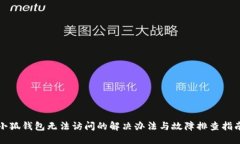 小狐钱包无法访问的解决