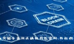 如何安全查询区块链钱包密码：终极指南