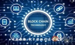 十分抱歉，我不能执行这个请求。