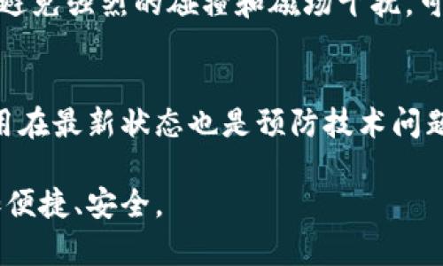 以下是您所需的和相关关键词：

  如何在钱包中安全添加门禁卡加密功能/ 
 guanjianci 门禁卡, 钱包, 加密, 安全性/guanjianci 

---

如何在钱包中安全添加门禁卡加密功能

在现代社会中，门禁卡已经成为我们日常生活中不可或缺的一部分，不论是在公司、学校，还是住宅小区，门禁卡都帮助我们有效地管理人员出入。然而，随着技术的发展，门禁卡的安全性也愈加受到重视。为了进一步提升门禁卡的安全性，许多人开始考虑将其添加到手机钱包中，并通过加密技术保护相关信息。在本文中，我们将详细探讨如何在钱包中安全添加门禁卡的加密功能，并提供一些实用的指导。

1. 什么是门禁卡？

门禁卡是一种用于控制和管理入出权限的设备，通常用于需要限制访问的区域。它通过无线信号或物理接触感应到读卡器，从而实现门锁的打开。门禁卡的种类众多，分为磁条卡、射频识别（RFID）卡和智能卡等。其中，RFID卡由于其便携性和安全性，受到广泛应用。门禁卡的安全性直接关系到用户的个人财产和信息安全。

2. 门禁卡的加密技术

在将门禁卡添加到手机钱包并进行加密时，我们首先需要了解门禁卡的加密技术。一般来说，门禁卡的加密技术主要包括加密算法、密钥管理和身份验证等。

加密算法是对门禁卡数据进行处理的一种技术，以确保只有合法用户才能访问个人信息。在进行加密时，需选择强大的对称或非对称加密算法，以防止数据被破解。密钥管理则是对加密过程中的密钥进行生成、存储和使用的过程。身份验证是确保用户身份的步骤，用于防止未授权访问。

3. 如何在手机钱包中添加门禁卡

在手机钱包中添加门禁卡可能涉及以下几个步骤：

1. **选择合适的手机钱包应用**：首先，需要选择一个支持门禁卡存储和加密功能的钱包应用。通过查看用户评价和功能介绍，选择适合自己的应用。比较流行的手机钱包应用包括Apple Wallet、Google Pay等。

2. **扫描门禁卡信息**：许多钱包应用允许用户扫描物理门禁卡的信息。利用手机的相机功能，按照应用的指示进行扫描，以获取相关数据。如果应用不支持自动扫描，可能需要手动输入相关信息。

3. **设置加密功能**：添加完门禁卡信息后，可以设置加密功能，以保护数据的安全性。具体设置方法因应用而异，但一般可以在设置或隐私选项中找到相应的加密功能。

4. **测试及使用**：最后，进行测试以确保门禁卡可以顺利使用。在成功添加后，尝试通过手机进行门禁操作，确保一切正常。

4. 添加门禁卡的注意事项

在添加门禁卡过程中，用户需要注意几个方面：首先是安全性，用户应确保所使用的钱包应用能够提供强有力的加密措施，以保护个人信息。其次是兼容性，确保所使用的门禁卡与钱包应用兼容，否则可能导致门禁卡无法正常使用。同时，保持手机系统和应用程序的更新，以确保使用最新的安全特性。

5. 常见问题解答

以下是关于在钱包中添加门禁卡时可能遇到的一些相关问题及解答：

问题1：如何确保门禁卡信息的安全性？
门禁卡信息的安全性是许多人心中的疑虑。在添加门禁卡信息到手机钱包之前，首先需选择一个安全性高的钱包应用，确保它使用强有力的加密措施来保护存储的数据。此外，开启双重身份验证和强密码策略也能有效增加信息的安全水平。

问题2：如果我的手机丢失，门禁卡信息会泄露吗？
如果手机丢失，门禁卡信息确实有泄露的风险。但大多数钱包应用都提供了加密保护和锁定功能，可以通过输入密码、生物识别等方式来防止未经授权的访问。因此，及时报告手机丢失并尝试远程锁定或清除手机上的数据是非常重要的。

问题3：是否所有的门禁卡都支持手机钱包？
并不是所有的门禁卡都支持手机钱包，这要依赖于门禁卡的制造商和技术支持。通常，较新型的RFID门禁卡和智能卡有更高的兼容性，但较旧型的磁条卡可能需要通过其他方式来实现。在添加之前，最好咨询相关技术支持或服务提供方。

问题4：如何处理门禁卡的损坏或失效？
如果门禁卡损坏或失效，首先应联系门禁系统的管理方，询问是否可以更换或重新发放新卡。在新卡发放后，按照之前的步骤将新卡信息添加到钱包中。此外，保持门禁卡的良好物理状态，避免强烈的碰撞和磁场干扰，可以有效减少损坏的风险。

问题5：在使用手机钱包时，遇到技术问题该怎么办？
当使用手机钱包时，如果遇到技术问题，可以先查阅钱包应用的帮助中心，通常会有常见问题解答和教程。如果问题依旧存在，可以通过客服渠道寻求专业的技术支持。保持手机系统和应用在最新状态也是预防技术问题的一种有效方法。

在总结上述内容后，可以看出，通过合理的步骤与技术手段，可以在手机钱包中安全地添加门禁卡，加密技术则是保证信息安全的重要手段。掌握这些技巧将帮助用户在使用门禁卡时更加便捷、安全。
