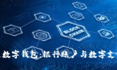 如何轻松开通数字钱包：银行账户与数字支付的
