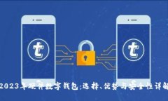 2023年硬件数字钱包：选择、优势与安全性详解