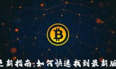 小狐钱包APP更新指南：如