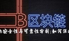 个人加密钱包的安全性与可靠性分析：如何保护