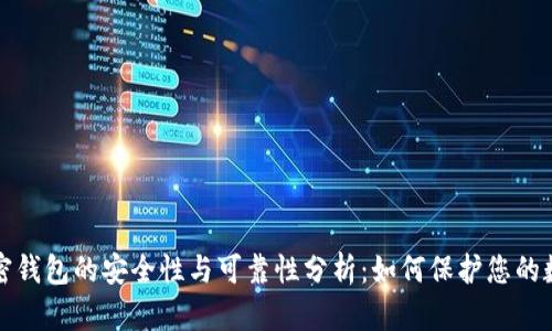 个人加密钱包的安全性与可靠性分析：如何保护您的数字资产