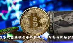 数字钱包在破案中的应用案例分析与视频实录