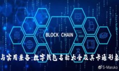 创意与实用兼备：数字钱包名称大全及其卡通形