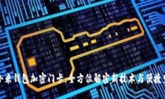 : 小米钱包加密门卡：全方位解密新技术与便捷生