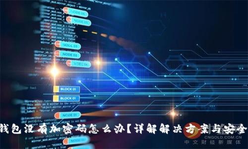  QQ钱包没有加密码怎么办？详解解决方案与安全措施