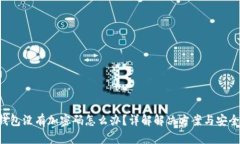  QQ钱包没有加密码怎么办？详解解决方案与安全