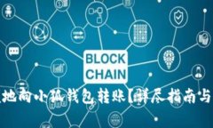 如何安全方便地向小狐钱包转账？详尽指南与常