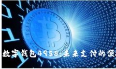 ### 数字钱包4958：未来支付的便捷之选