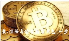 如何下载、注册与安装数字钱包：一步步指南