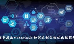 全面解析魔改MetaMask：如何定制你的以太坊钱包体