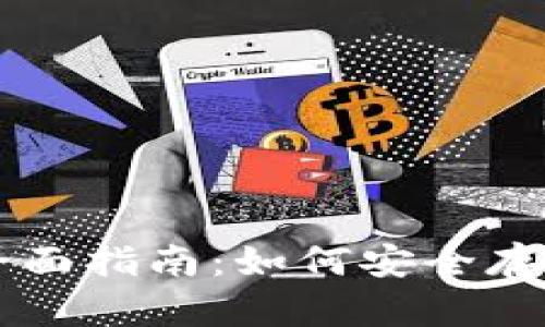 以太坊区块链钱包的全面指南：如何安全存储和管理你的数字资产