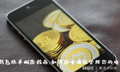  数字钱包账单删除指南：如何安全有效管理你的