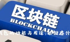 : 小狐钱包的功能与用途：能储存什么资料？