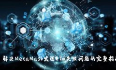 : 解决MetaMask发送ETH失败问题的完整指南