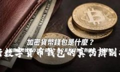 央行数字货币钱包的真伪辨别指南