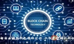 深入解析区块链钱包转账