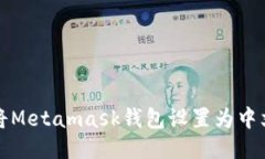 如何将Metamask钱包设置为中文语言