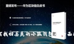 如何找回丢失的小狐钱包币：全面指南