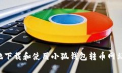 如何安全地下载和使用小狐钱包转币网站：详细