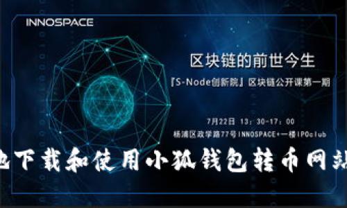 如何安全地下载和使用小狐钱包转币网站：详细指南