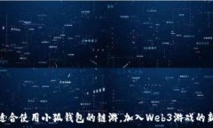  探索适合使用小狐钱包的链游，加入Web3游戏的