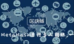 如何使用MetaMask进行多人转账：一步步指南