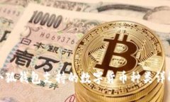 小狐钱包支持的数字货币种类详解