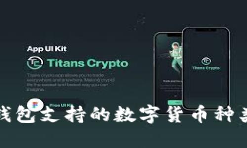 小狐钱包支持的数字货币种类详解
