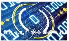  官方正版小狐钱包4.0.1：安全便捷的数字货币管