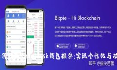 ## 如何修改MetaMask钱包插件：实现个性化与功能扩
