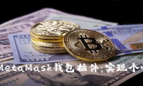 ## 如何修改MetaMask钱包插件:实现个性化与功能扩展