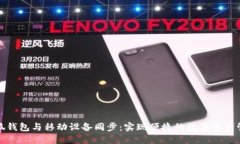 小狐钱包与移动设备同步：实现便捷的数字资产