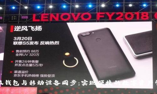 小狐钱包与移动设备同步：实现便捷的数字资产管理