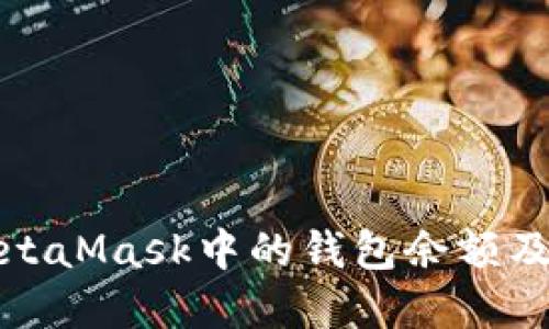 如何查看和理解MetaMask中的钱包余额及其显示金额的意义