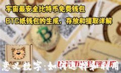 探索钱包中的有意义数字：如何选择和利用它们