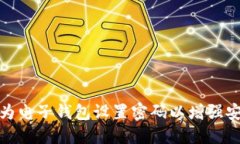 如何为电子钱包设置密码以增强安全性