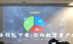 雷达数字货币钱包下载：你的数字资产安全管理