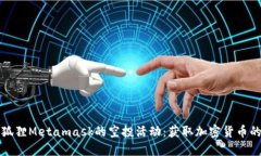 如何参与狐狸Metamask的空投活动：获取加密货币的