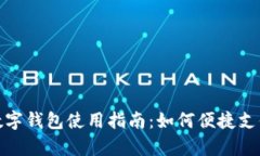 : 沈阳地区数字钱包使用指南：如何便捷支付与管