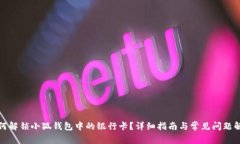 如何解锁小狐钱包中的银行卡？详细指南与常见