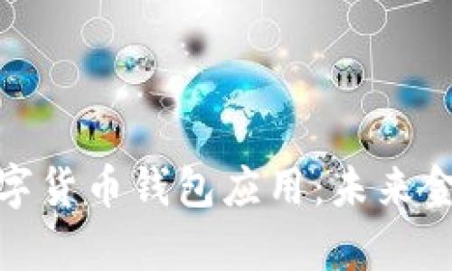 深入解析央行数字货币钱包应用：未来金融的变革与机遇