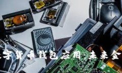 深入解析央行数字货币钱包应用：未来金融的变